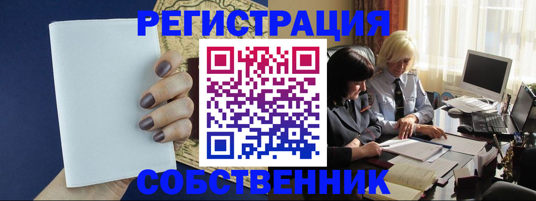 временная регистрация собственник в Таштаголе